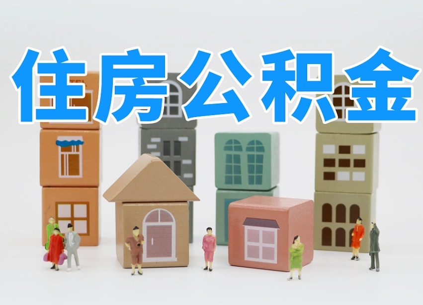 已经有房了想取公积金-乐平公积金代办平台